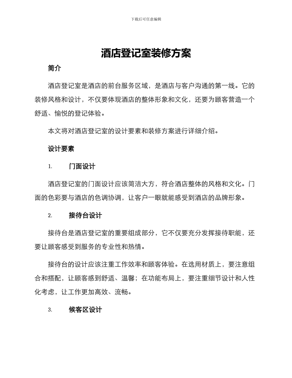 酒店登记室装修方案_第1页