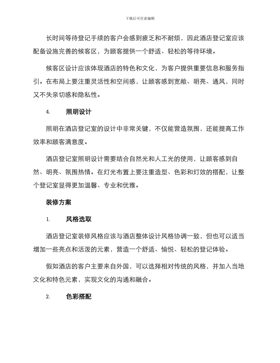 酒店登记室装修方案_第2页