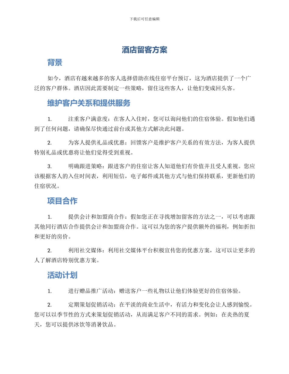 酒店留客方案_第1页