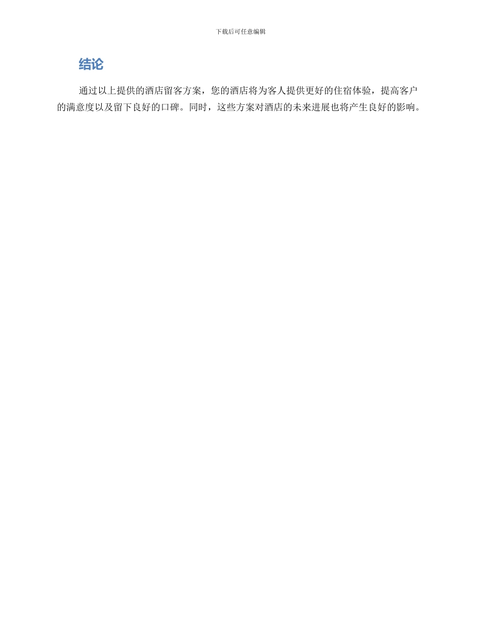 酒店留客方案_第2页