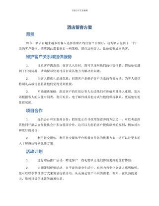 酒店留客方案