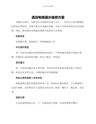 酒店电梯漏水维修方案