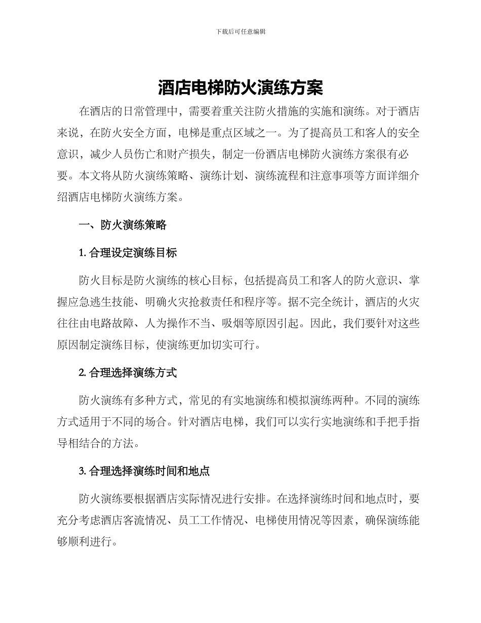 酒店电梯防火演练方案_第1页