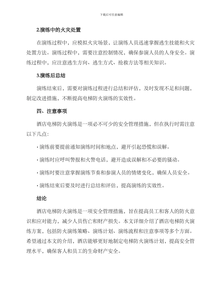 酒店电梯防火演练方案_第3页