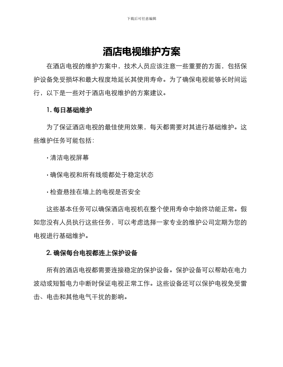 酒店电视维护方案_第1页