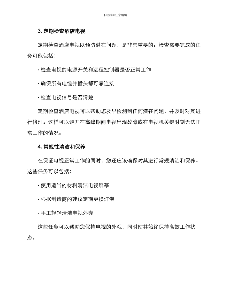 酒店电视维护方案_第2页