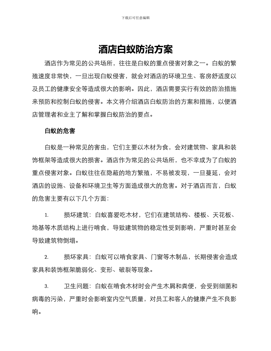 酒店白蚁防治方案_第1页