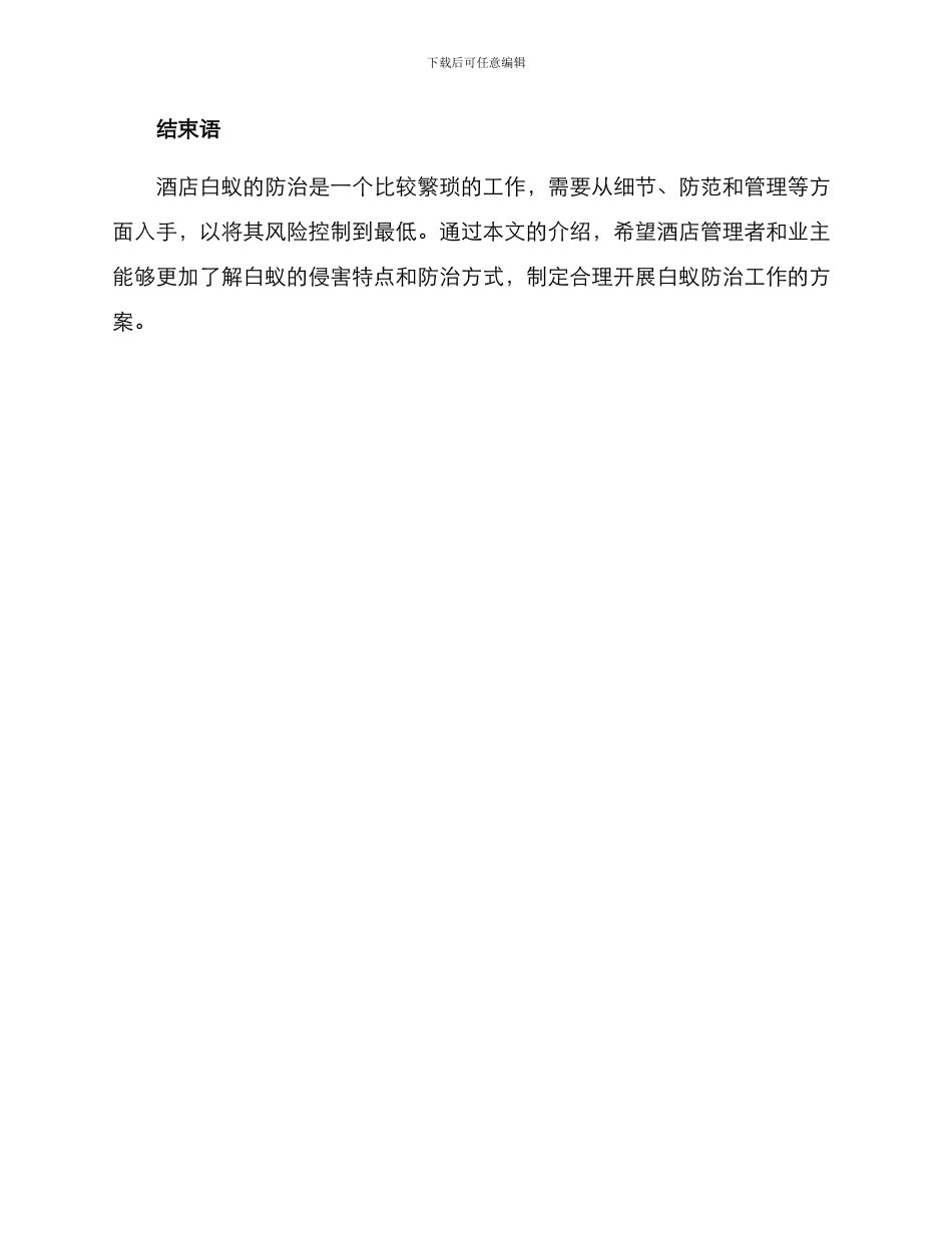 酒店白蚁防治方案_第3页