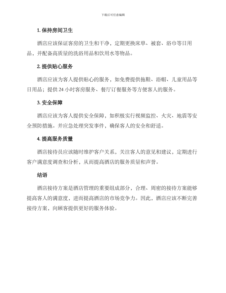 酒店的接待方案_第3页