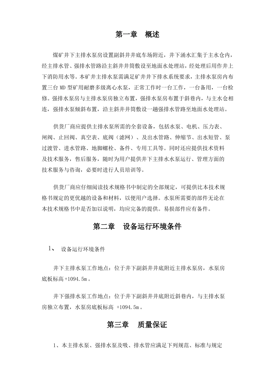 主排水泵和强排泵技术规格书_第2页