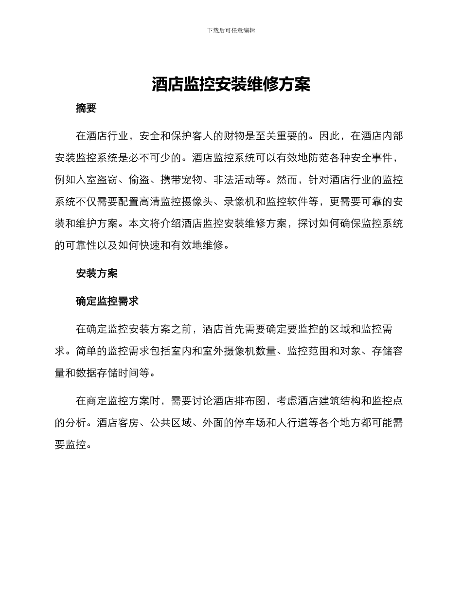 酒店监控安装维修方案_第1页