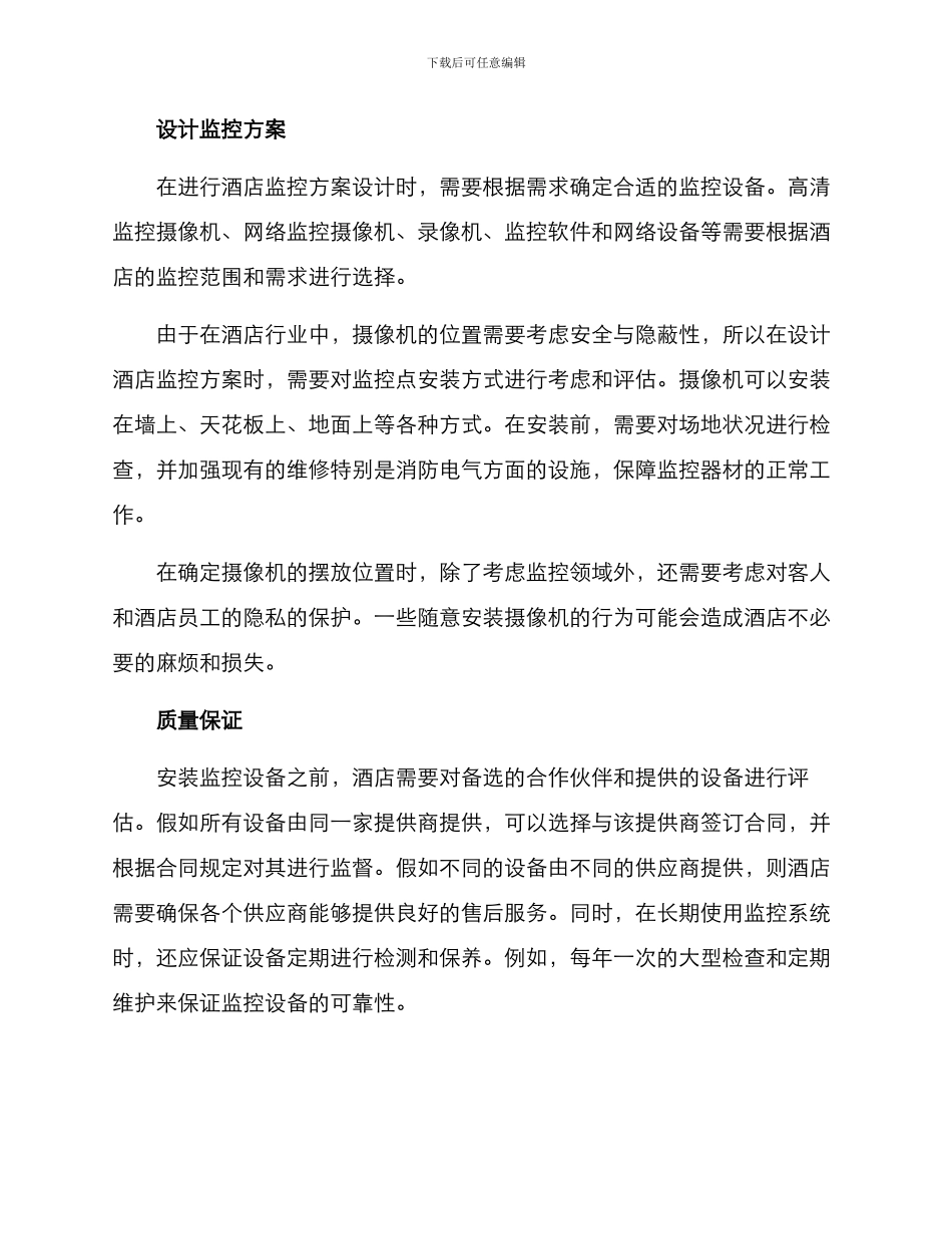 酒店监控安装维修方案_第2页