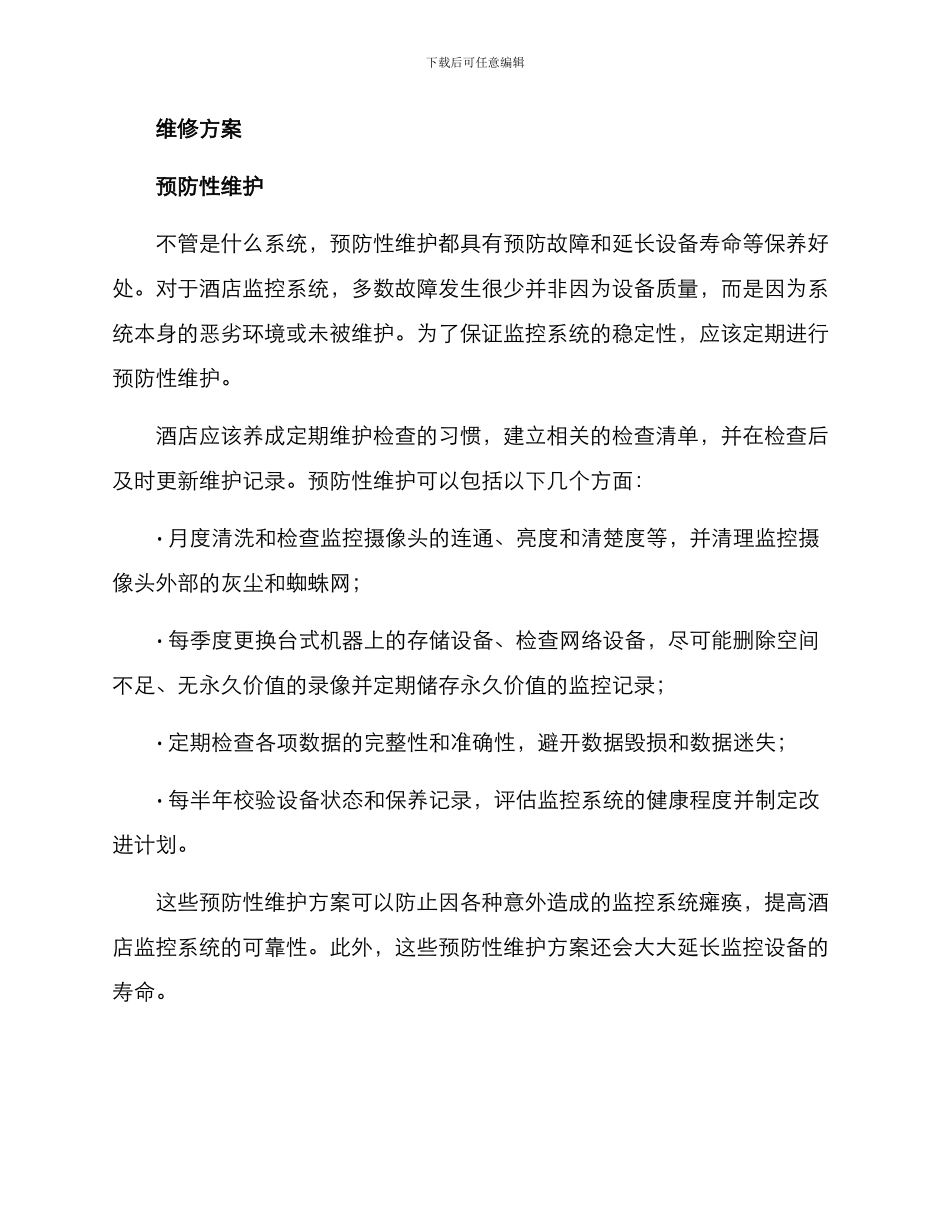 酒店监控安装维修方案_第3页