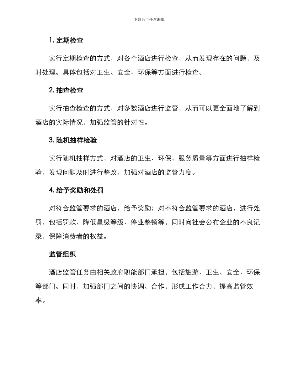 酒店监管工作方案_第2页