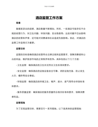 酒店监管工作方案