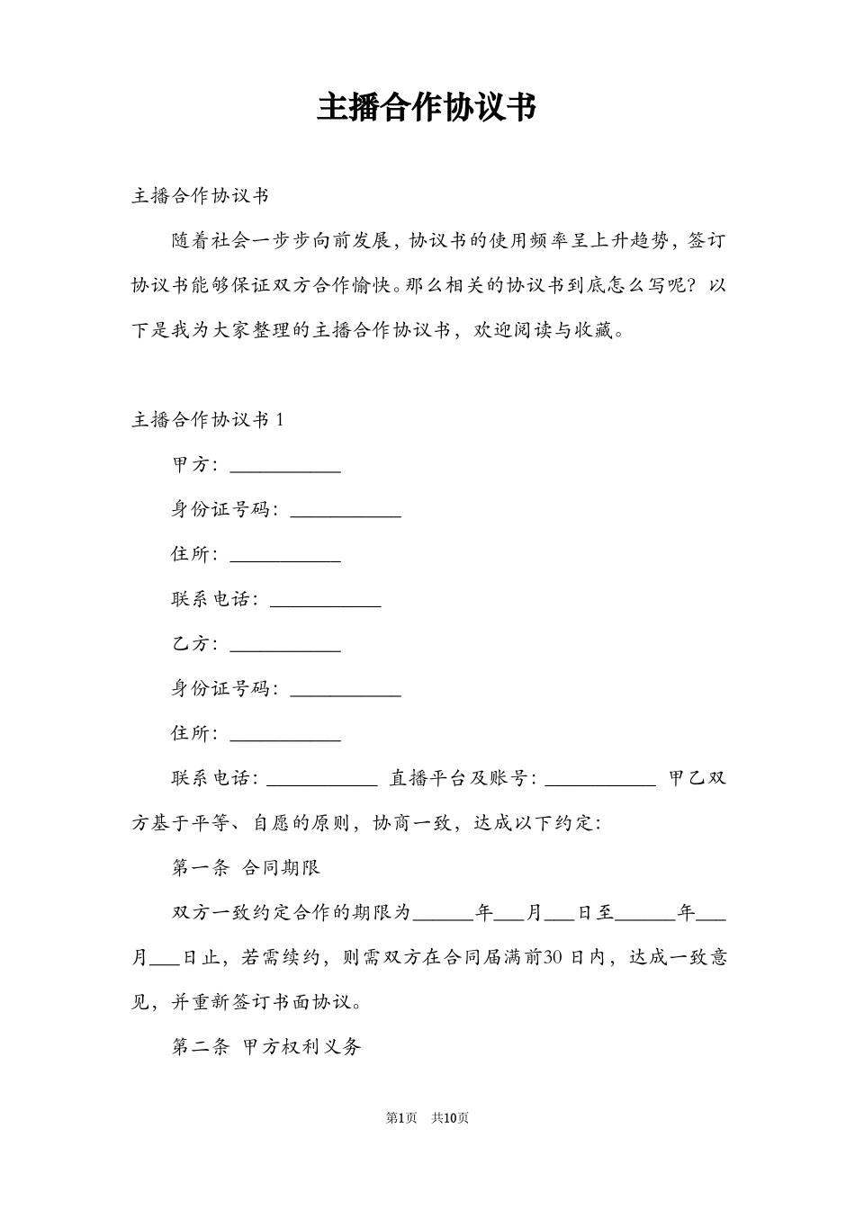 主播合作协议书_第1页