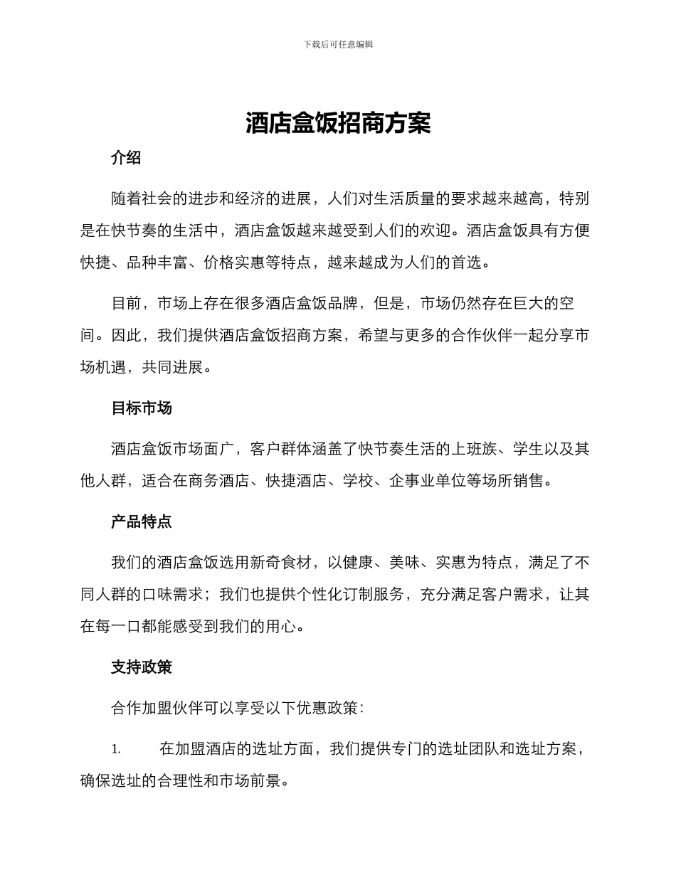 酒店盒饭招商方案_第1页