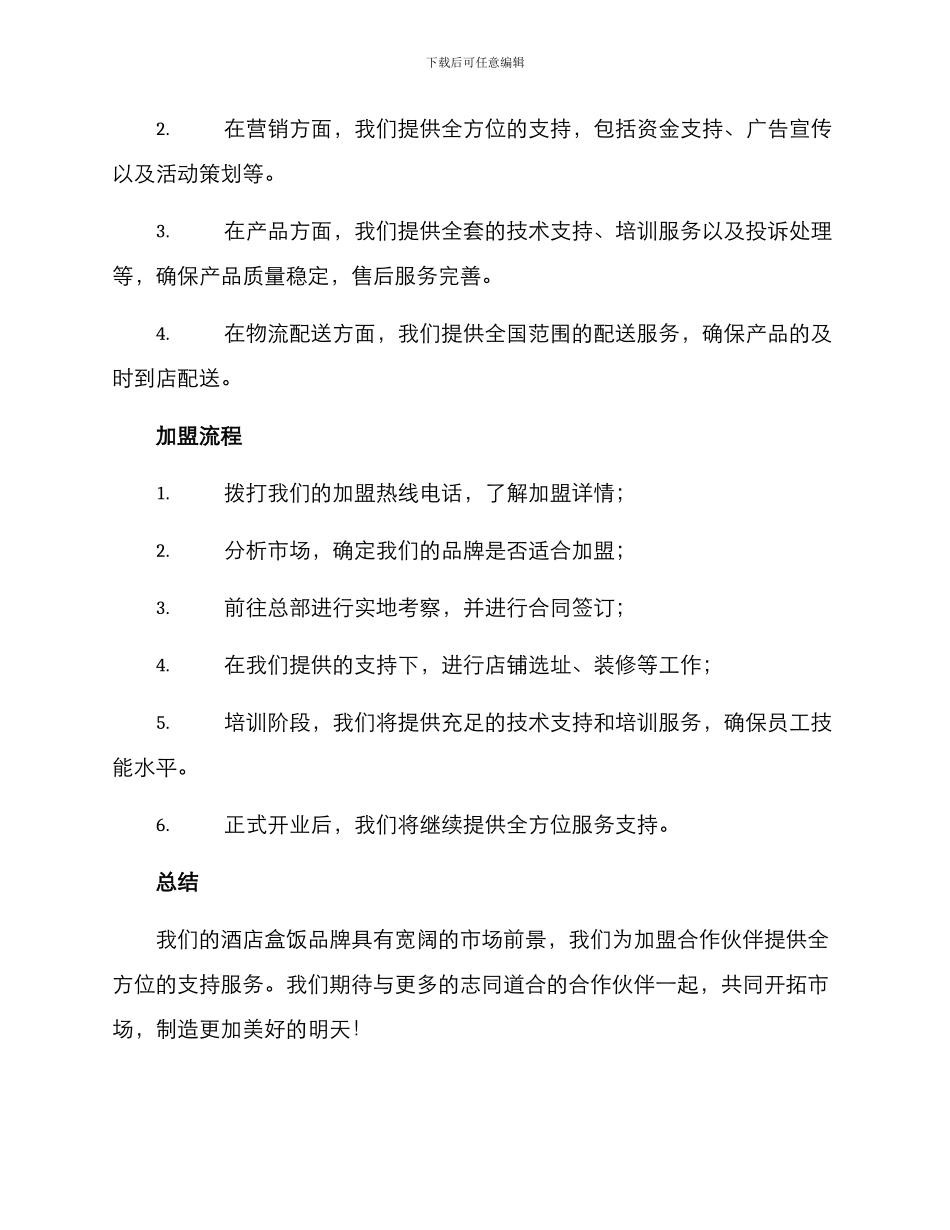 酒店盒饭招商方案_第2页