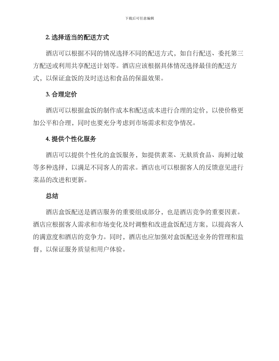 酒店盒饭配送方案_第2页