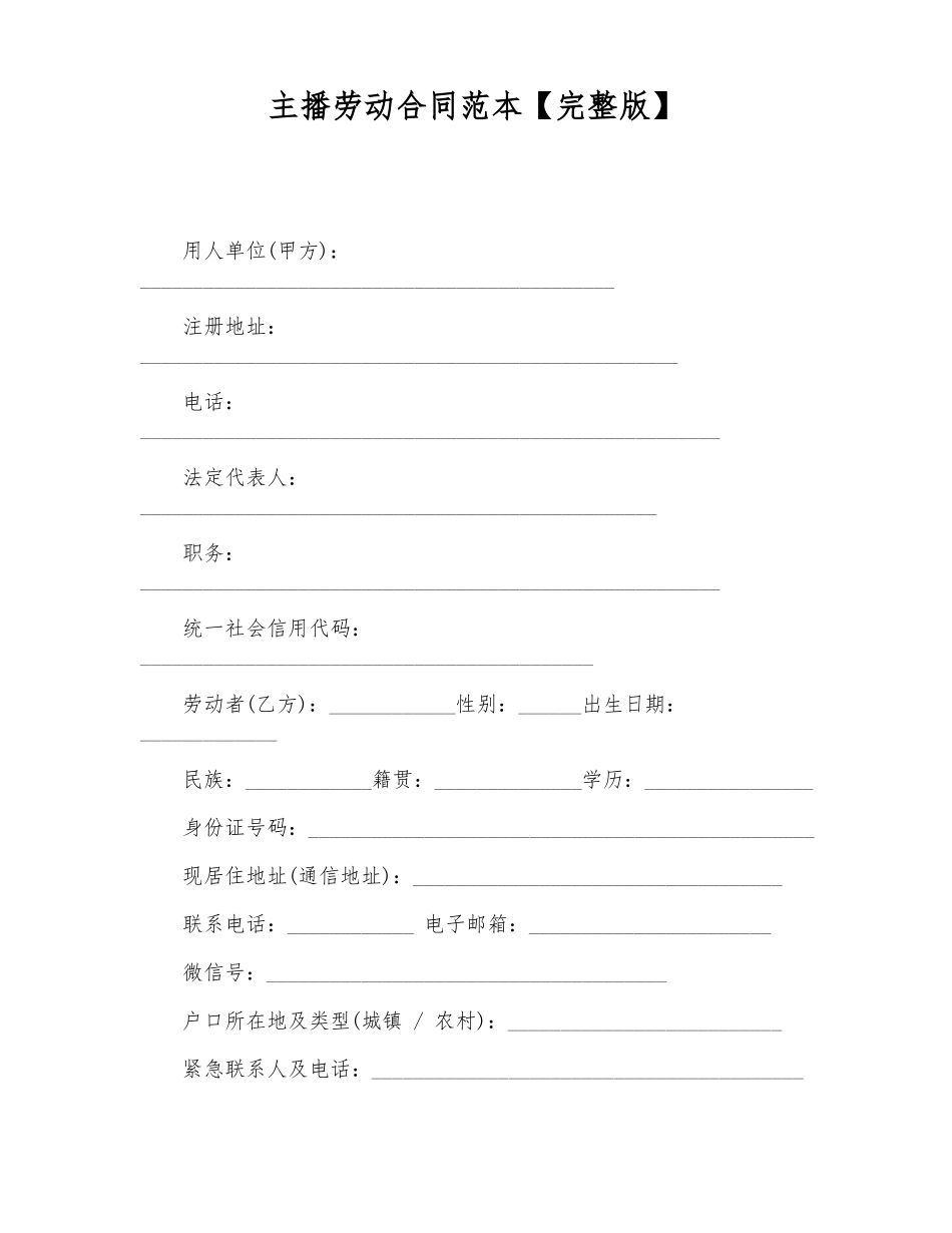 主播劳动合同范本_第1页