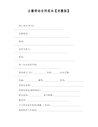 主播劳动合同范本