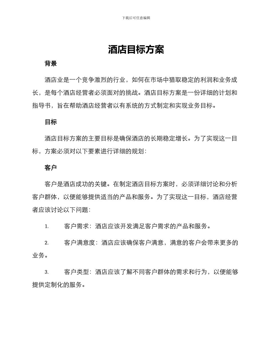酒店目标方案_第1页