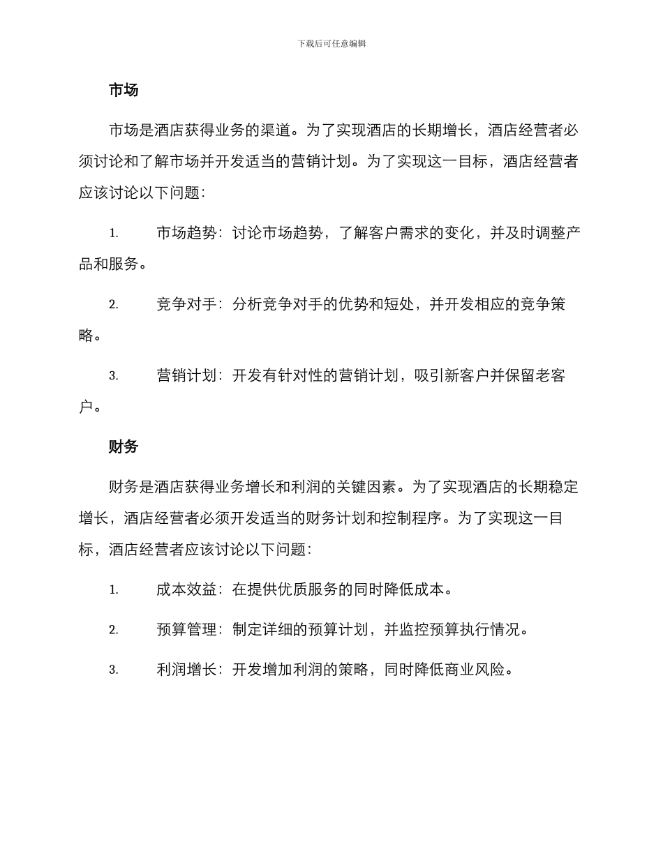 酒店目标方案_第2页