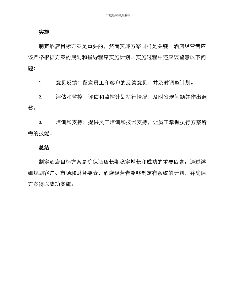 酒店目标方案_第3页