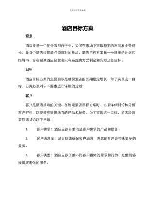 酒店目标方案