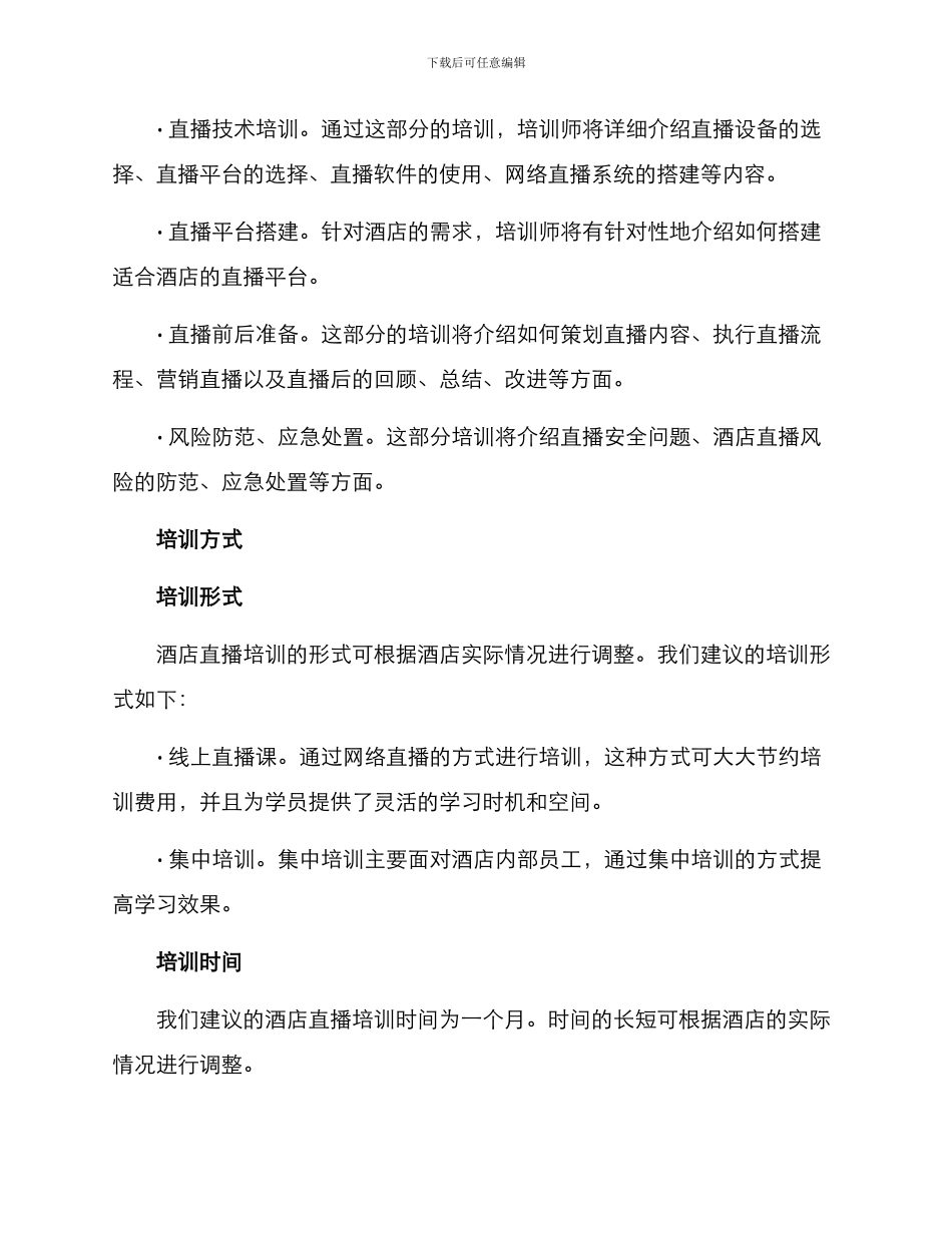酒店直播培训方案_第2页