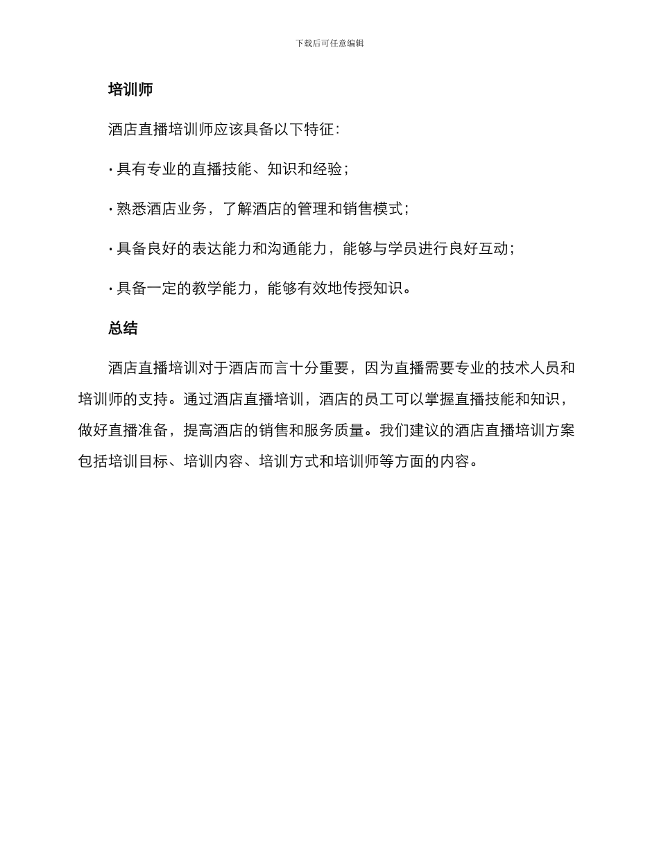 酒店直播培训方案_第3页
