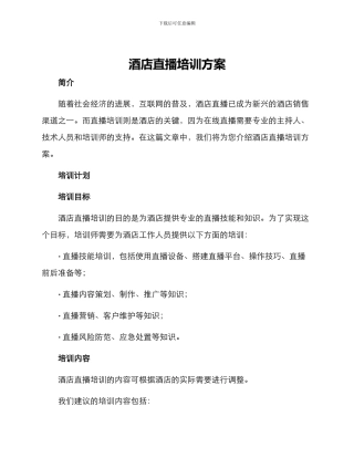 酒店直播培训方案