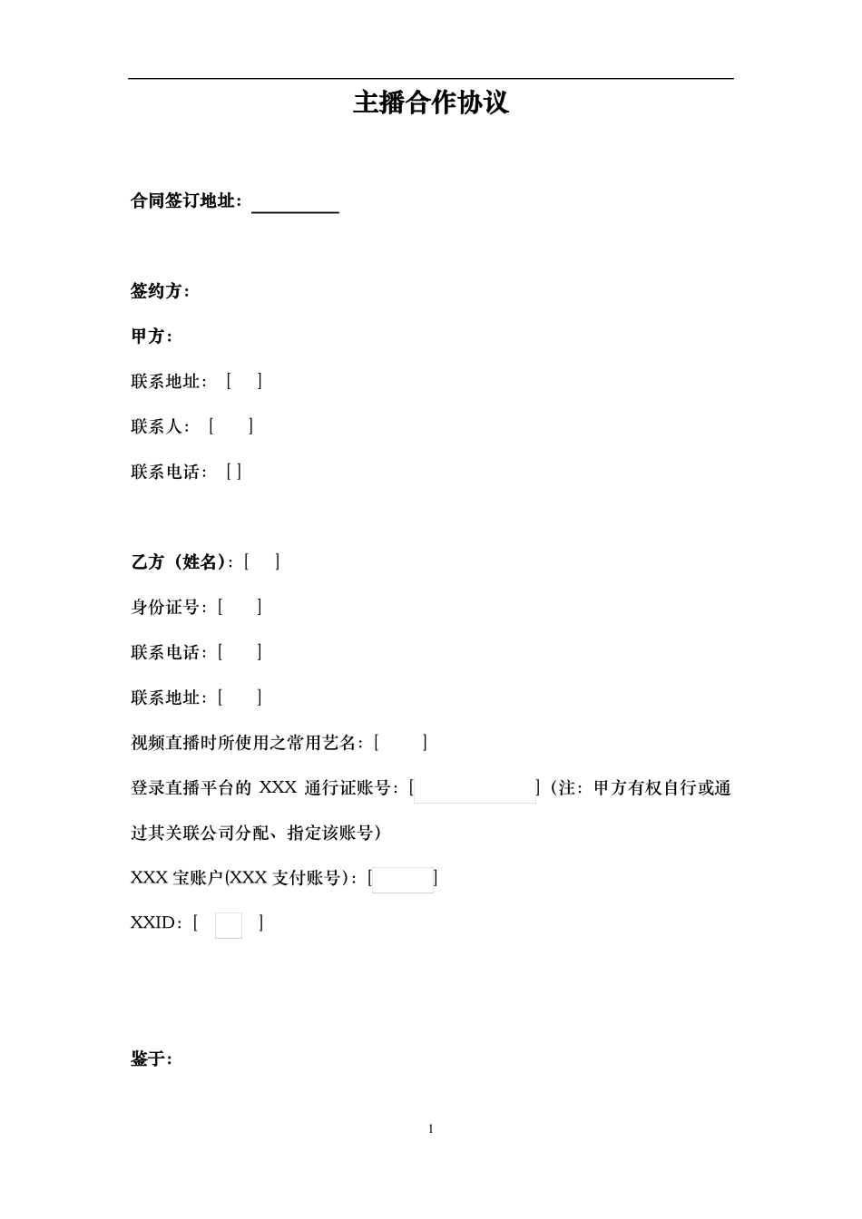 主播合作协议合同模板主播与直播平台_第1页