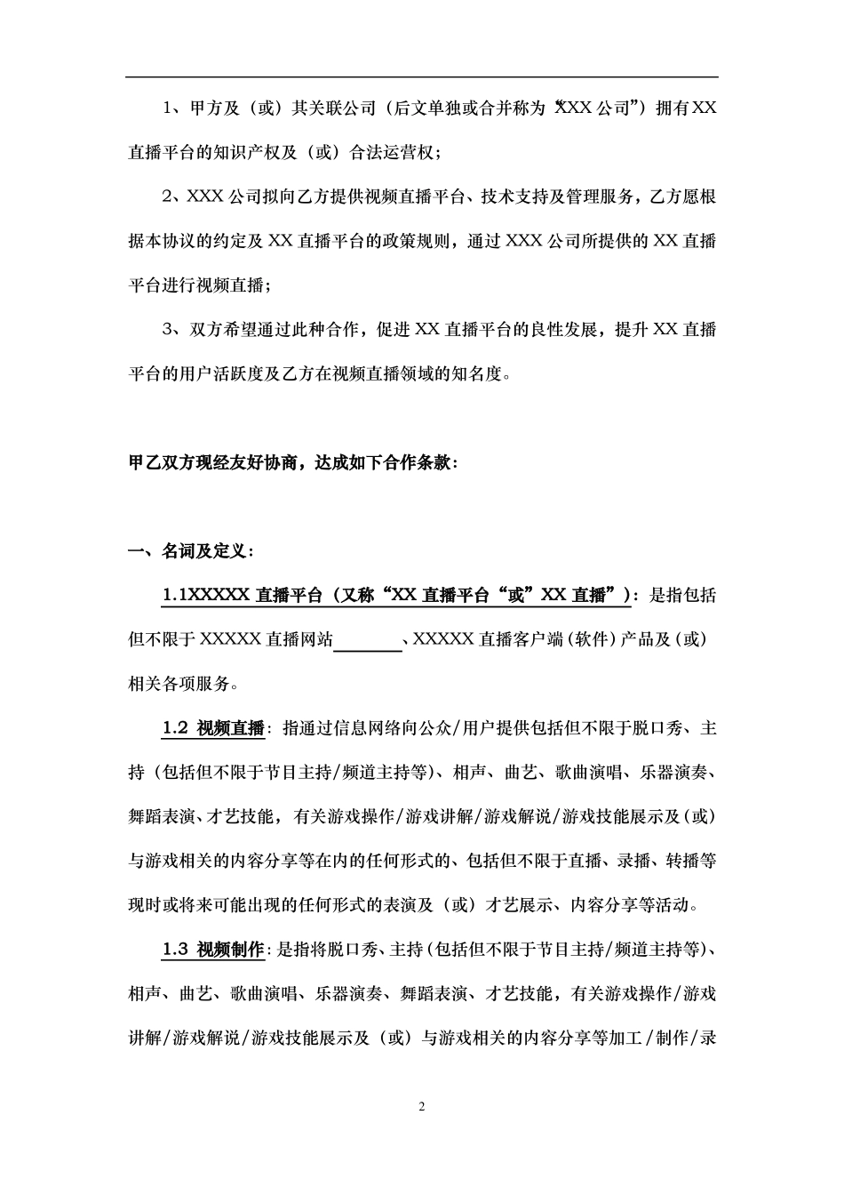 主播合作协议合同模板主播与直播平台_第2页