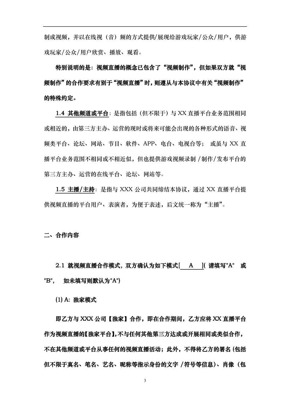 主播合作协议合同模板主播与直播平台_第3页