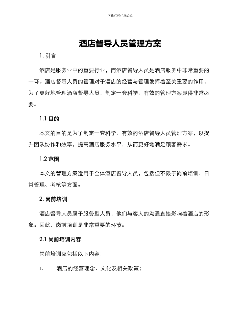 酒店督导人员管理方案_第1页