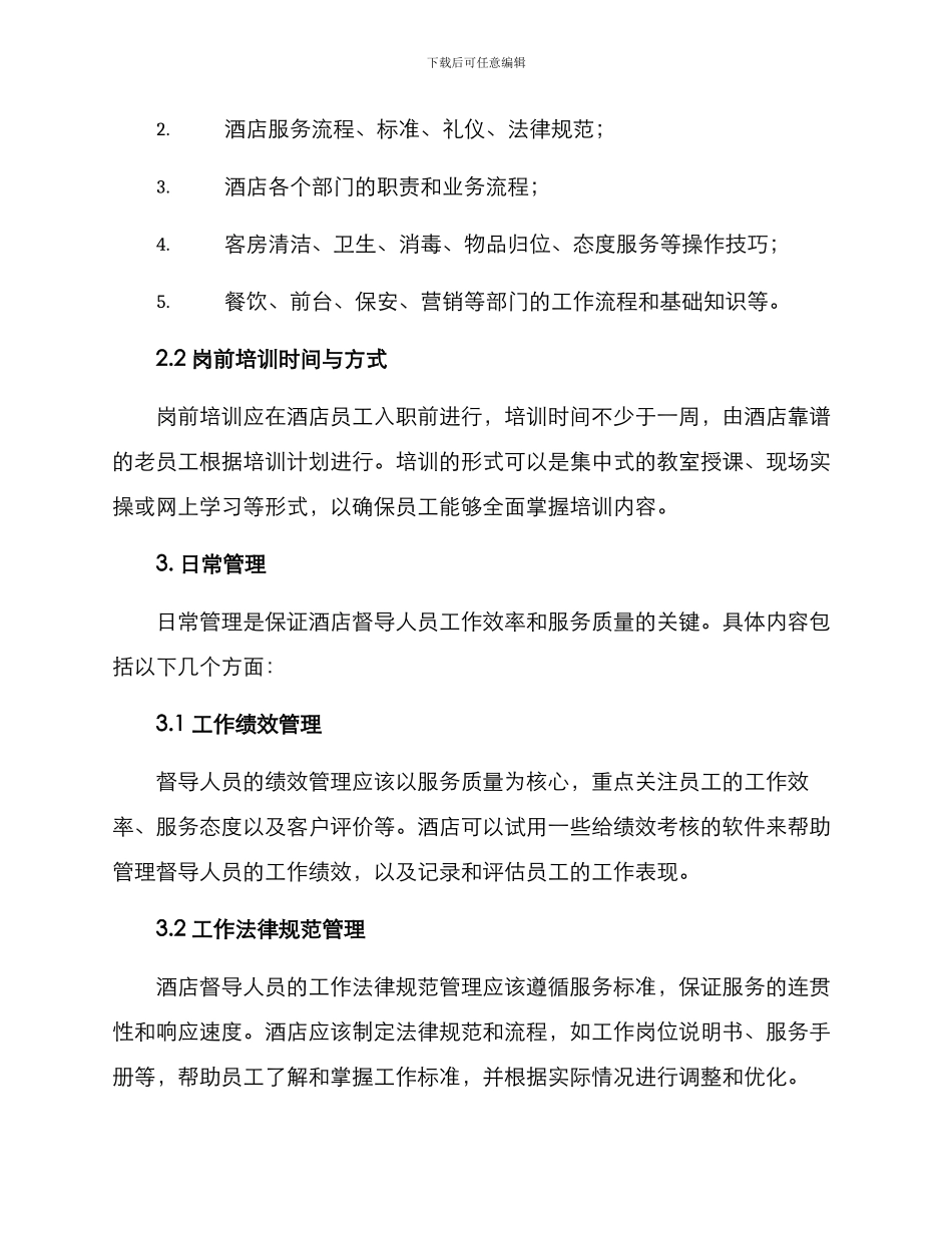 酒店督导人员管理方案_第2页