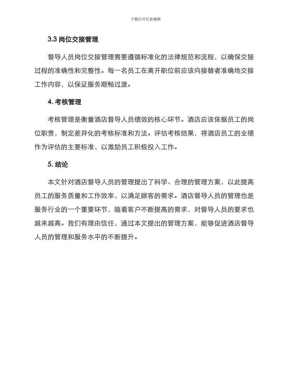 酒店督导人员管理方案_第3页