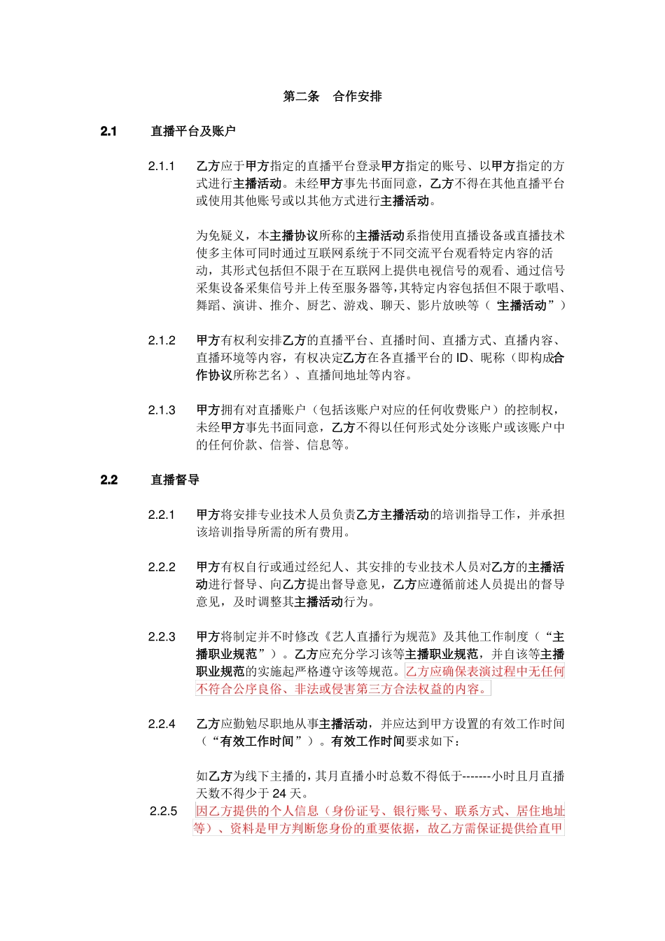 主播合同+修改版+20111_第2页