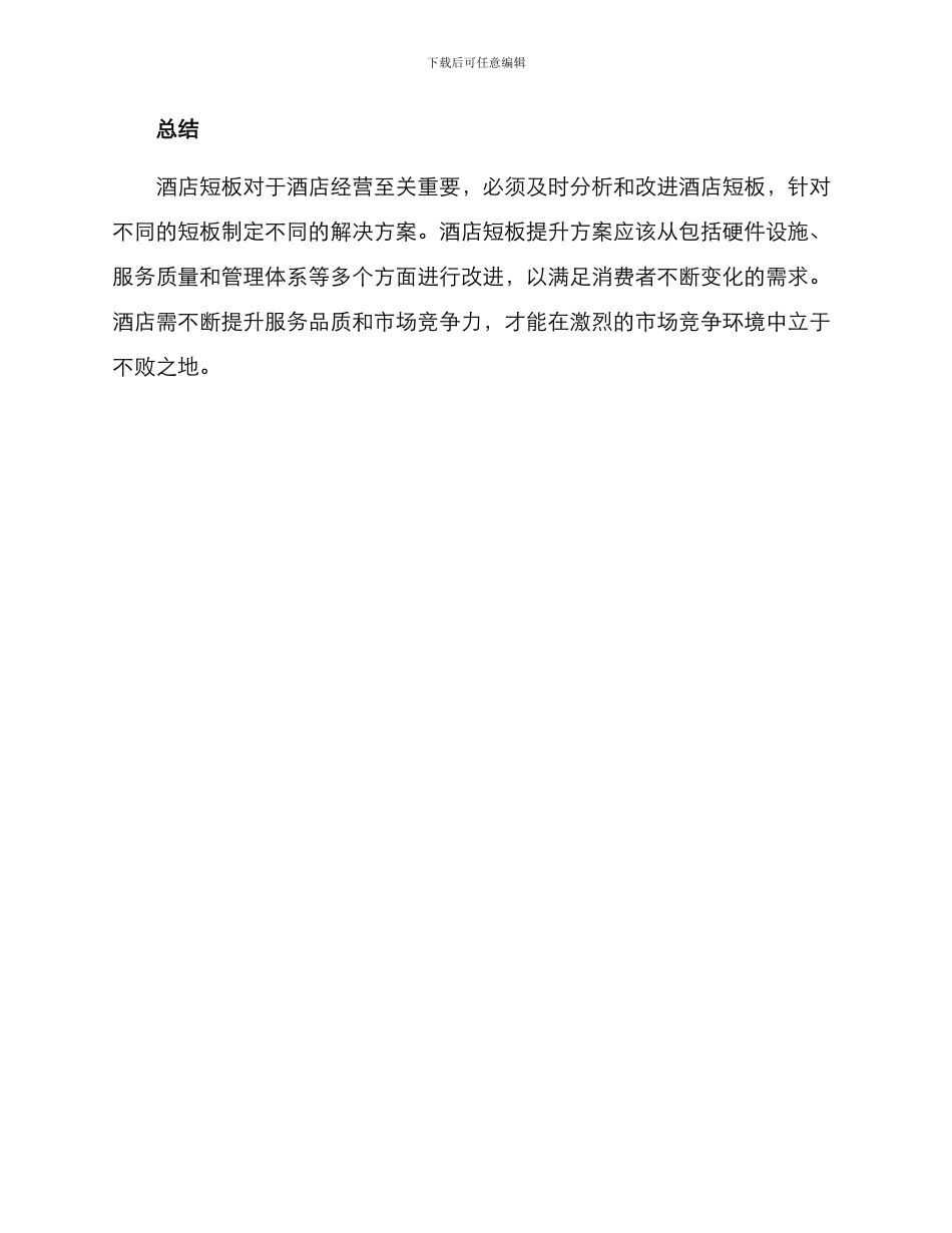 酒店短板提升方案_第3页