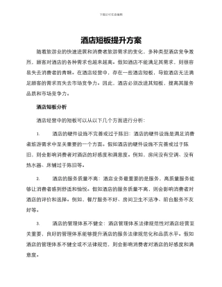 酒店短板提升方案