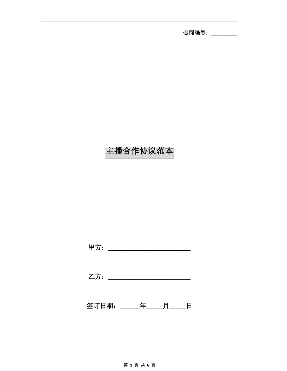 主播合作协议范本_第1页