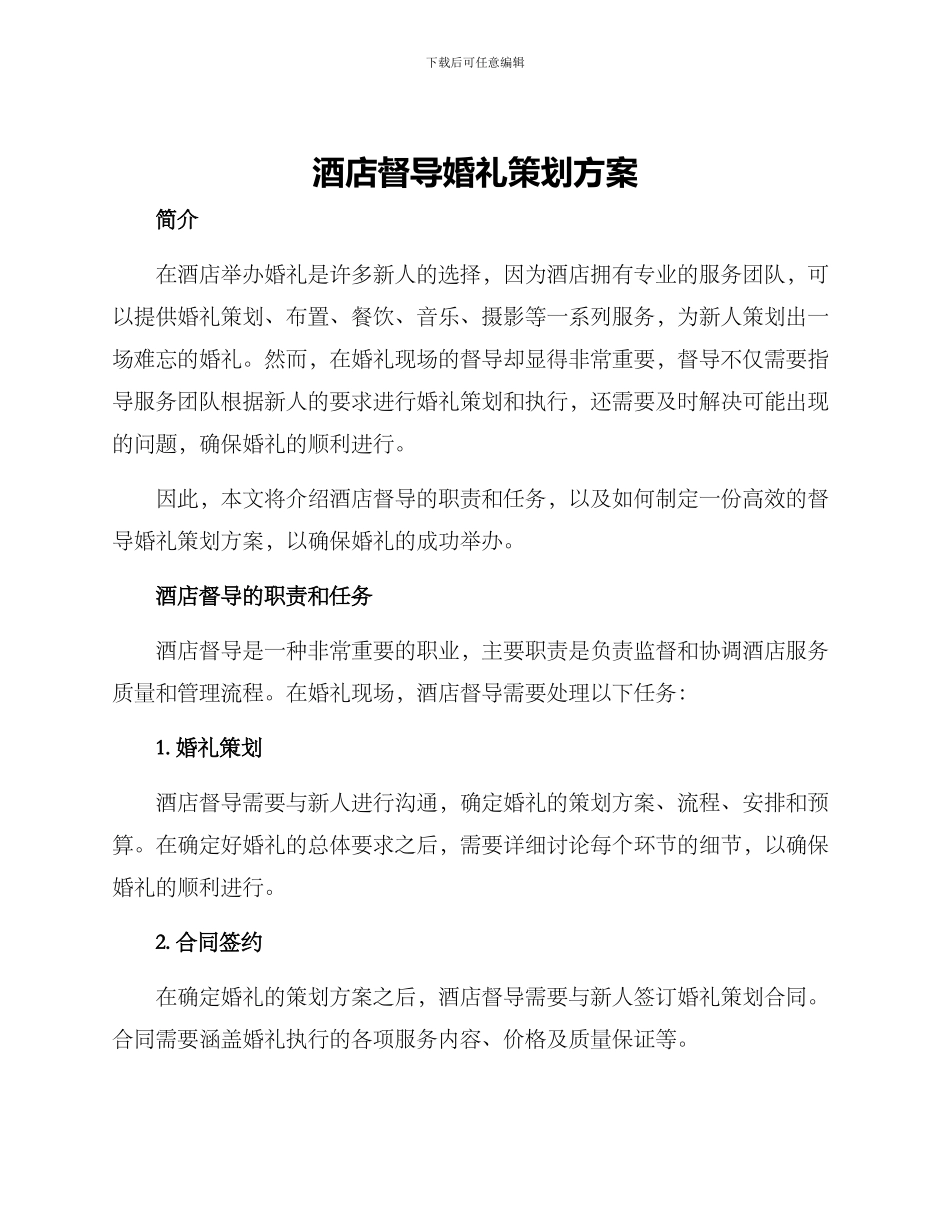 酒店督导婚礼策划方案_第1页