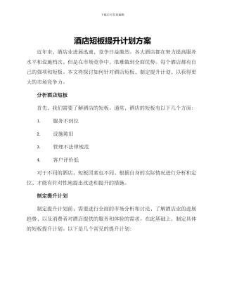 酒店短板提升计划方案