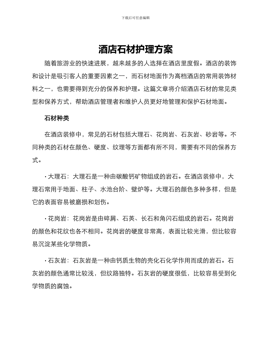 酒店石材护理方案_第1页