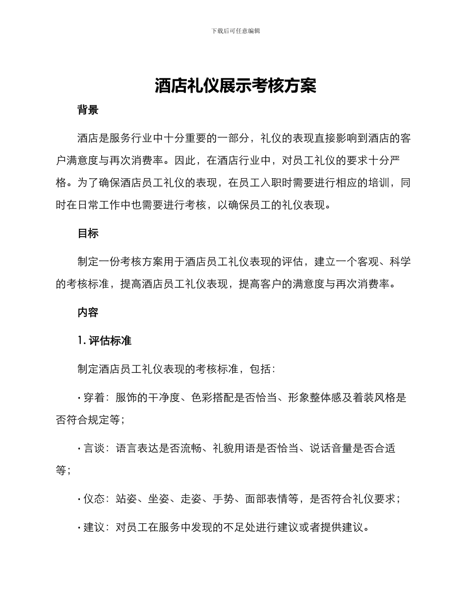 酒店礼仪展示考核方案_第1页