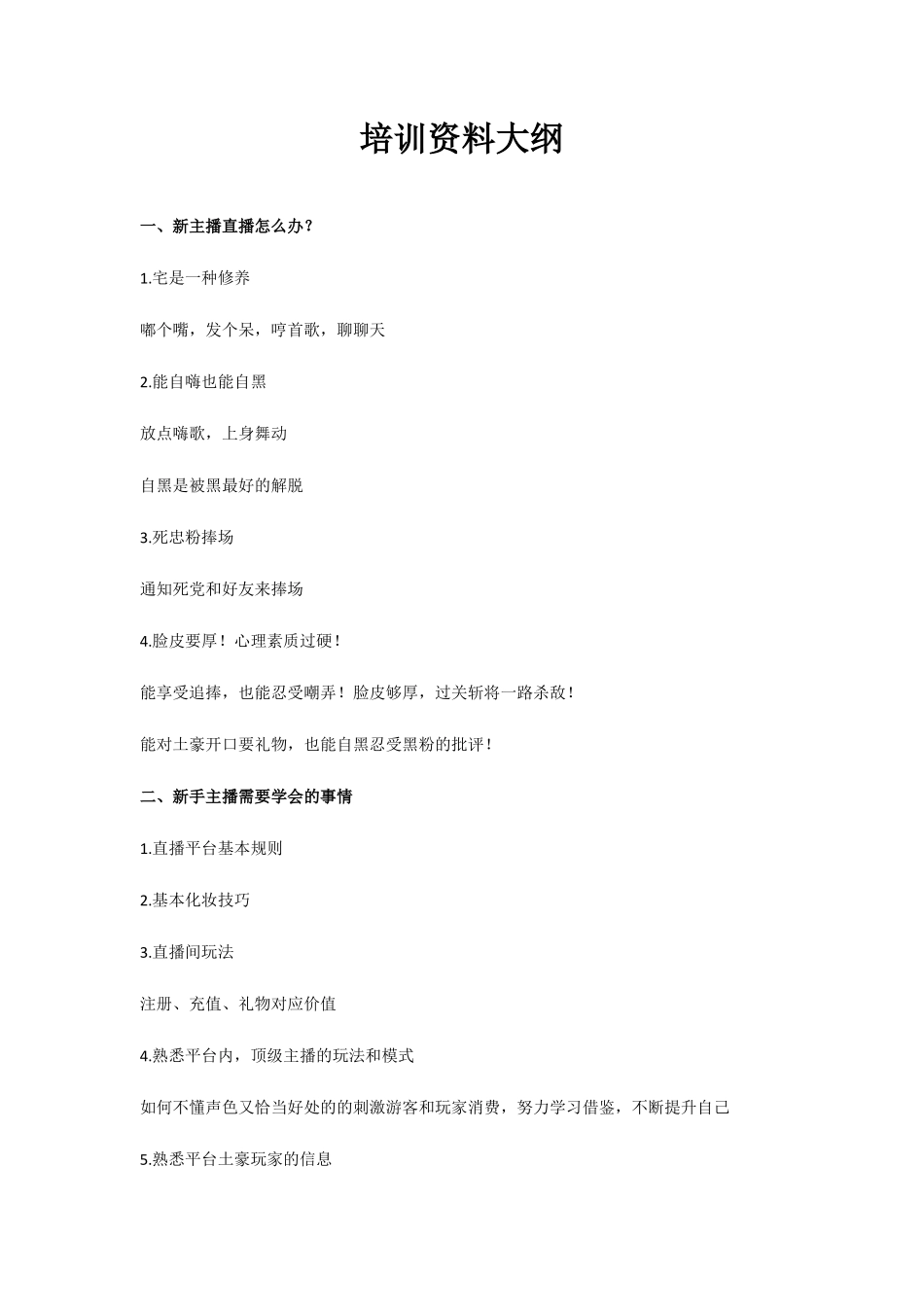 主播培训大纲_第1页