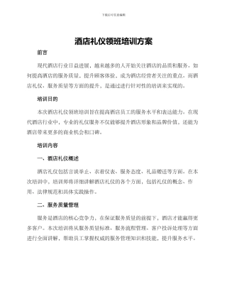 酒店礼仪领班培训方案