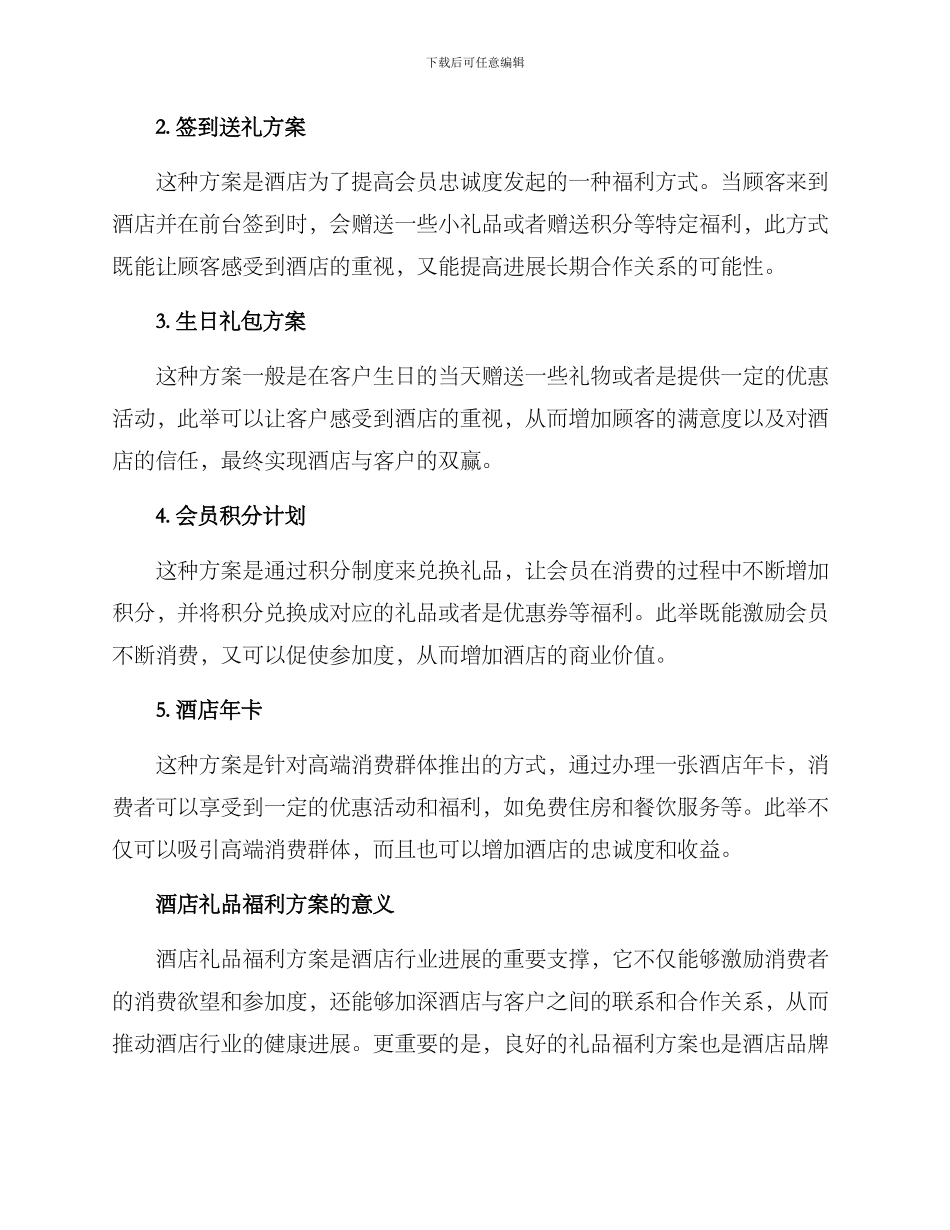 酒店礼品福利方案_第2页