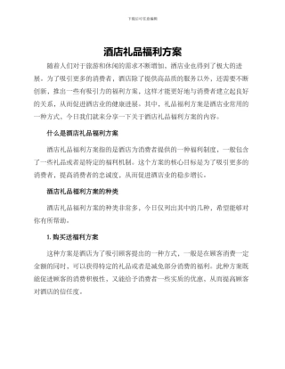 酒店礼品福利方案
